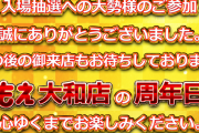 【絶賛の嵐】周年で朝4時抽選打ち切りともえ大和店さん、約20万枚のぶっこ抜き。マナー悪いスロカス達に社会の厳しさを叩き込むｗｗｗｗｗｗ