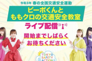 ｢ももクロちゃんを見ながら交通ルールを学べる神配信」｢噛んじゃった夏菜子ちゃん」｢れにちゃんついに車に｣『ピーポくんとももクロの交通安全教室』実況まとめ！