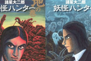 超名作マンガ『妖怪ハンター』1巻が「33円」になる超絶激安セール！全3巻買っても「693円」に！