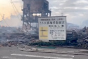 【能登】大火の後には何も残らない。輪島朝市の今朝を撮影した動画が(´･_･`)
