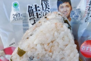 【画像】大谷翔平プロデュースのおにぎり、高すぎて大炎上ｗｗｗｗｗ
