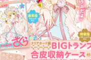 『CCさくら』最終16巻の特装版はBIGトランプ＆合皮収納ケース付きで「可愛すぎるんやが」