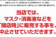 「マスクの開店時の販売を中止」ドラッグストアで相次ぐ導入　並んでも買えない時代へ