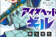 少年ジャンプ「アイスヘッドギル」、打ち切り完結！！色々と惜しい作品だった・・・