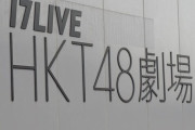【HKT48】12月22日までのイベント、延期＆出演辞退を発表