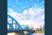 アニメ『フルーツバスケット』OP主題歌！土岐麻子「HOME」 海外の反応