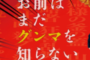 ヤ◯ザの組長さん「群馬から逃げろ」と1万円渡し組員に逃走指示　逮捕