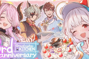 【グラブル】『グランサイファーキッチン』が本日で祝3周年！ビカラ,ナルメア,シス,ロベリアのイラストが公開！