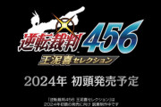 『逆転裁判456王泥喜セレクション』2024年初頭に発売?