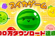 大流行中のスイッチ『スイカゲーム』動画投稿・配信ガイドライン公開！「営利目的のゲーム実況は禁止」「動画等の二次利用は禁止」