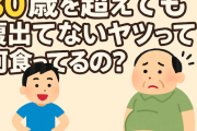 【体型】30歳を超えても腹出てないヤツって何食ってるの？