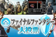 FF14からは「Shadowbringers」「Dragonsong」「Tomorrow and Tomorrow」「月下彼岸花」など多数のBGMがランクイン！NHK「全FF大投票」の「音楽」部門100位～21位が公開！