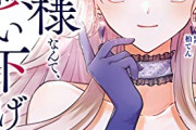 【悲報】女性向け漫画「急にイケメン金持ち王子様から溺愛されちゃいましたｗ」←これｗｗｗｗ