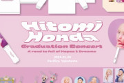 『本田仁美 AKB48卒業コンサート オフシャルグッズストア』がオープン?