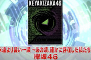 10/7発売の欅坂46ベストアルバム『永遠より長い一瞬 ～あの頃、確かに存在した私たち～』ALBUM EXPRESSに登場！【CDTVサタデー】