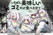 ラブドール育成ゲーム『いちばん美味しいゴミだけ食べさせて』炎上騒動を受けて開発サークルが声明文を発表