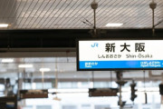 新大阪駅の新幹線構内好きすぎて困る