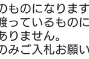 メルカリで未開封品の品物買ったんやけど、これどういうこと？