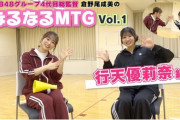 【AKB48グループ 4代目総監督】倉野尾成美の『なるなるMTG』始動！　初回メンバーは行天優莉奈🐝【なるたおちゃんねる】