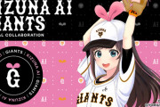 【朗報】キズナアイ、巨人とコラボしてしまう