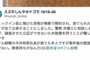 預けた荷物をホテルが勝手に荒らして捨てた事件、勲章持ち社長との通話記録を当事者が暴露へ