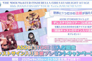 【デレマス】＜デレステ10thツアー＞アソビストアECサイト上購入者限定、キャストサイン入り法被プレゼントキャンペーン続々と着弾