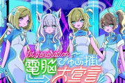 【ホロライブ】1st generation 電脳ぴゅあ推し大宣言！新オリ曲うおおおおお