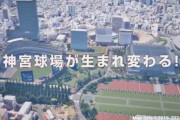 【朗報】新神宮球場のイメージ映像公開wｗｗｗｗｗｗｗｗ