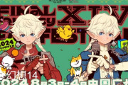 【FF14】2024年8月3～4日に中国版「広州ファンフェスティバル」の開催が決定！