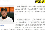 一転！ ロハス、結局阪神へ…