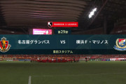 ◆Ｊ１◆29節 名古屋×横浜FM 横浜FM圧倒もCK杉本ヘッドのみ、名古屋効率的に2点決めて連勝！横浜は川崎と4差に