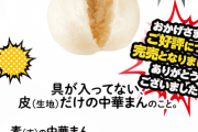 中身なしの中華まん「すまん」大人気で完売してしまう