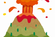 阿曽山大噴火ｗｗｗｗｗｗｗｗｗｗｗｗｗｗｗｗ