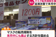 【悲報】マスクの転売規制を廃止へ　来月中にも