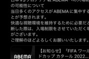 【悲報】ABEMAさん､｢ワールドカップ2022 日本VSクロアチア｣を視聴数制限するかも