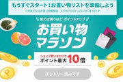 楽天市場､｢ポイント最大42倍 お買い物マラソン｣を9日20時から開催