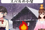 【スバルの小屋】スバル「失言王にアドバイスある？」そら「喋る前に一度考える」スバル「それはそう！」