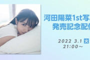 【日向坂46】河田陽菜『1st写真集発売記念SP』SR配信決定！