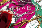 宝石の国：1年半ぶり連載再開へ　次号「アフタヌーン」に　「1万年ぶりのお待たせ！！」