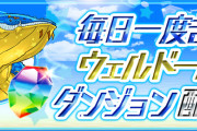【パズドラ】「毎日一度きりウェルドールダンジョン」「超転生エジプト神で闘技場1クリアイベント」スタート！