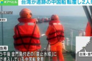 【速報】台湾の「禁止水域」に無断進入し台湾当局に追跡された中国船乗員2人死亡　中国政府は猛抗議「真相を直ちに究明するよう忠告する」