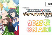 【速報】アニメ『アイドルマスター ミリオンライブ！』は2023年秋に放送決定！！！！
