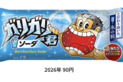 【悲報】ガリガリ君、90円に値上げ。ありがとう自民党