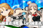 【艦これAC】来週12/28より期間限定海域「出撃！礼号作戦」が開始！ 新艦娘は「Zara」「Pola」！