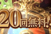 【グラブル】無料ガチャルレ18日目 今日はガチャ更新日、長かったこの期間も遂に終わりが見えはじめる…