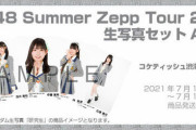 「SKE48 Summer Zepp Tour」記念生写真セット A-Type受注販売のお知らせ
