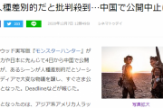 【炎上】映画「モンスターハンター」中国で公開中止に