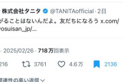 【悲報】女さん「タニタ公式Xの中身男だろｗキモイわｗ」