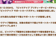 【速報】育成ウマ娘「ビワハヤヒデ」&サポートカード「メジロパーマー」追加予告！！！
