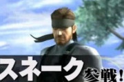 任天堂「スマブラにスネーク参戦！」ボク(14)「すげええええええ！」